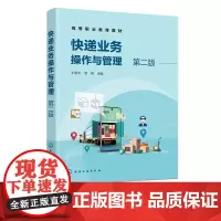 快递业务操作与管理 王阳军 第二版 快递服务礼仪与规范 快件收寄作业 快件处理作业 高等职业院校物流管理邮政快递管理专业