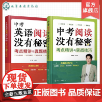 五舅新作 2册 中考阅读没有秘密 考点精讲与实战技巧 中考英语阅读没有秘密 考点精讲与真题精练 中考语文阅读理解 中考英