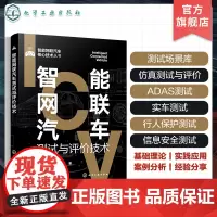 智能网联汽车测试与评价技术 智能网联汽车核心技术丛书 智能网联汽车测试场景库 仿真测试 ADAS测试 智能汽车测试 智能