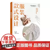 服装款式设计 纺织与服装专业新形态教材系列 服装款式设计方法 服装款式绘制技巧 优秀款式绘制案例赏析 职业院校服装专业