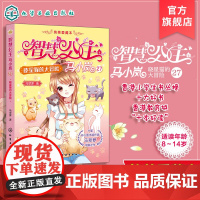 智慧公主马小岚纯美爱藏本 晓星猫的大冒险 十届冰心奖作家倾力打造 无数女孩迷恋的幽默惊险公主故事 小学生课外阅读成长书籍
