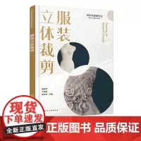 服装立体裁剪 纺织与服装专业新形态教材系列 服装立体裁剪基础知识 女装衣身原型立体裁剪 高职院校服装设计等相关专业应用教