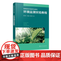 环境监测实验教程 林红军 样品采集 现代分析仪器 常规环境监测复杂环境样品微量污染物分析 环境类专业环境监测课程实验教学