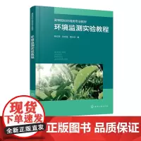 环境监测实验教程 林红军 样品采集 现代分析仪器 常规环境监测复杂环境样品微量污染物分析 环境类专业环境监测课程实验教学