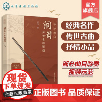 国乐经典 洞箫传世名曲精选 箫曲名曲精选 萧曲经典改编 优美小品 传世古曲 附赠部分曲目吹奏视频示范 箫乐萧曲爱好者阅读