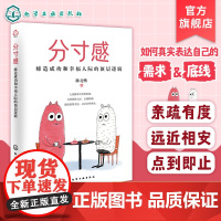 分寸感 缔造成功和幸福人际的顶层逻辑 分寸感在人际交往中重要性 如何建立和维护适当的人际关系 朋友关系建立 长期客户关系