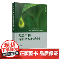 天然产物与新型绿色溶剂 绿色化学与新型绿色溶剂概况 两种新型绿色溶剂 离子液体与低共熔溶剂在天然产物提取分离分析合成衍生