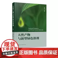天然产物与新型绿色溶剂 绿色化学与新型绿色溶剂概况 两种新型绿色溶剂 离子液体与低共熔溶剂在天然产物提取分离分析合成衍生