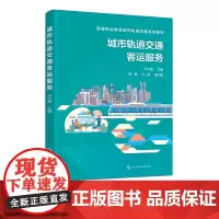 城市轨道交通客运服务 尹小梅 城市轨道交通客运服务设施设备 城市轨道交通客运服务礼仪 高中职院校城市轨道交通相关专业应用