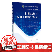 材料成型及控制工程专业导论 董选普 材料成型及控制工程专业演变简史专业特点专业要求等 高等院校材料成型及控制工程专业参考