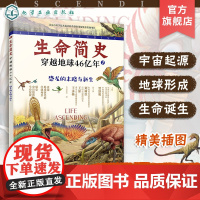 生命简史 穿越地球46亿年 恐龙的末路与新生 6-12-15岁儿童中小学生青少年科普读物 宇宙起源地球形成生命诞生史前世