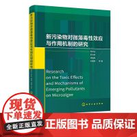 新污染物对微藻毒性效应与作用机制的研究 微塑料 纳米材料 离子液体 防污剂等新污染物对微藻的毒性效应 新污染物环境监测参
