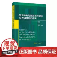 新污染物对微藻毒性效应与作用机制的研究 微塑料 纳米材料 离子液体 防污剂等新污染物对微藻的毒性效应 新污染物环境监测参