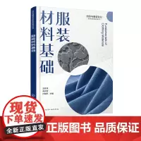 服装材料基础 纺织与服装专业新形态教材系列 常用服装面料 服装材料鉴别 服装材料染整 服装面料选配 高职院校服装相关专业