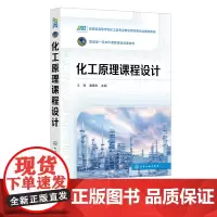 化工原理课程设计 典型化工单元过程工艺设计 换热过程 蒸发过程 精馏过程 吸收过程 高等学校化工与制药类及相关专业应用教