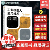 工业机器人应用技术 结构 控制 仿真 集成 工业机器人技术与应用一本通 高等院校及职业院校智能制造工程 机器人工程等专业