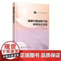 健康中国战略下的体验设计方法 王晓岚 设计愿景的设立 劝导式设计等理论知识 体验设计的流程与方法 高等院校设计学专业师生