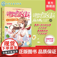 智慧公主马小岚纯美爱藏本 公主变身小厨神 智慧公主的传奇故事 十届冰心奖作家倾力打造 无数女孩迷恋的幽默惊险的公主冒险故