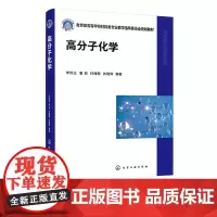 高分子化学 李悦生 从单体原料到聚合物产品各类聚合反应机理 各类聚合反应动力学特征 聚合产物结构调控原理 化学化工专业参