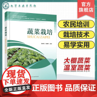 蔬菜栽培 大宗蔬菜传统及先进栽培技术 农民培训 设施蔬菜 大棚蔬菜温室蔬菜露地蔬菜地膜蔬菜 蔬菜栽培基础知识 蔬菜栽培基