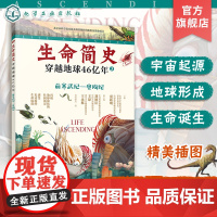 生命简史 穿越地球46亿年 前寒武纪 奥陶纪 6-12-15岁儿童中小学生青少年科普读物 宇宙起源地球形成生命诞生史前世