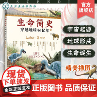 生命简史 穿越地球46亿年 古近纪 第四纪 6-12-15岁儿童中小学生青少年科普读物 宇宙起源地球形成生命诞生史前世界