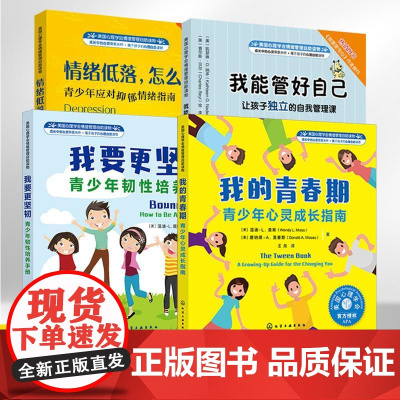 美国心理学会情绪管理自助读物4册我的青春期 我要更坚韧 我能管好自己 情绪低落怎么办8-16岁中小学生青少年心理健康自助