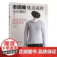 [2025新书]志田瞳优美花样毛衫编织7重焕光彩的**集萃 毛线手工编织教程书织毛衣全套毛衣织毛衣教程花样大全书书籍