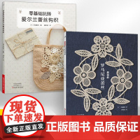 [全2册]美丽的罗马尼亚蕾丝+零基础玩转爱尔兰蕾丝钩织 钩编入门书籍 绝美蕾丝套头衫开衫背心裙子包包披肩饰品等配饰编织花