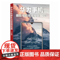 华为手机摄影与短视频拍摄一本通 手机摄影教程书籍 华为手机摄影入门短视频拍摄制作后期照片视频拍摄技巧构图运镜技巧教程