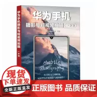 华为手机摄影与短视频拍摄一本通 手机摄影教程书籍 华为手机摄影入门短视频拍摄制作后期照片视频拍摄技巧构图运镜技巧教程