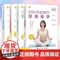 全4册协和专家教你轻松孕妇操+产后恢复身材棒+孕期宜忌全知道+**备孕家庭备孕指南书籍孕妇书籍怀孕宝典准妈妈备孕育儿百科
