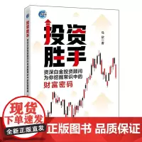 投资胜手 资深白金投资顾问为你挖掘常识中的财富密码 马欣 投资资深白金投资顾问财富密码股票书籍 投资入门技巧实战案例投资