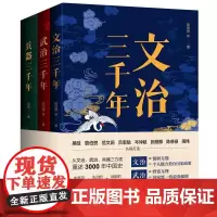 全三册套装 文治武治兵器三千年 三千年系列 以独特角度衡量古代王朝 用深刻思索丈量**文化 **古代治国军事发展演变历程