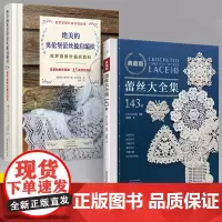 [全2册]绝美的奥伦堡蕾丝披肩编织+典藏版蕾丝大全集143款 梭编蕾丝钩针编织教程书勾针手工勾线钩织图解教程 蕾丝图案花