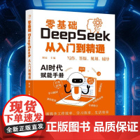 零基础DeepSeek从入门到精通deepseek实用指南2025使用教程实战操作书籍掌握指导手册全攻略应用书一本通完整