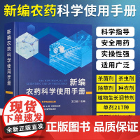 新编农药科学使用手册农药书籍农药百科大全书农作物病虫害防治杀虫剂杀菌剂除草剂植物生长调节剂农药基础知识使用教程农资植保