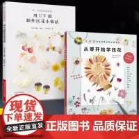 [全2册]从零开始学压花+用UV胶制作压花小饰品 压花小物基础入门教程步骤讲解压制保存方法 零基础入门教程押花书花样图案