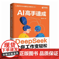 AI高手速成 DeepSeek让你工作变轻松 谢志旺 deepseek教程书籍 deepseek从入门到精通实战指南 A