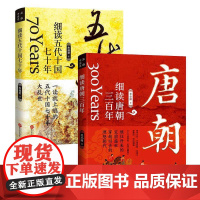 [全2册]细读唐朝三百年+细读五代十国七十年 唐朝那些事儿**古代历史故事书籍**通史古代秘史书 历史参考书 青少年历史
