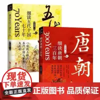 [全2册]细读唐朝三百年+细读五代十国七十年 唐朝那些事儿**古代历史故事书籍**通史古代秘史书 历史参考书 青少年历史