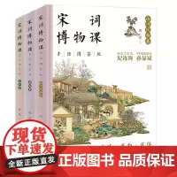 宋词博物课 手绘图鉴版 植物卷 动物卷 山川风物卷 给孩子的宋词博物课 宋词图文博物百科知识 宋词名作文学表达古韵图文鉴