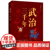 武治三千年 翦伯赞 著 了解三千年中华史 治国安家之策为人处世之道 介绍先秦到明清三千年的文治智慧里 历代王朝发展演变过