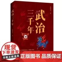 武治三千年 翦伯赞 著 了解三千年中华史 治国安家之策为人处世之道 介绍先秦到明清三千年的文治智慧里 历代王朝发展演变过