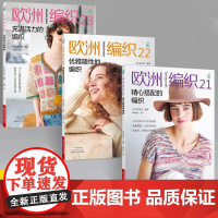 [全3册]欧洲编织21精心搭配的编织+欧洲编织22优雅随性的编织+欧洲编织23充满活力的编织 新款毛衣钩针编织教程毛衣全