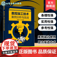 数控加工技术案例分析与实战 机床数控技术加工中心书籍 零件结构分析加工工艺过程设计数学计算技巧加工程序编制实际加工操作要