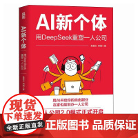 AI新个体 用DeepSeek重塑一人公司 一人公司2.0模式 鱼堂主 阿猫著 打造个人IP单干1000个铁粉自媒体变现