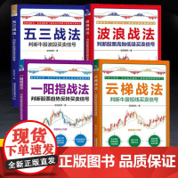 [全4册]一阳指战法+波浪战法+云梯战法+波浪战法+五三战法 股海扬帆股票书籍操盘股市图表分析证券投资优选入门分析金融炒