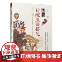 图解传统服饰搭配 春梅狐狸 穿越千年华夏衣橱 解锁古人穿搭密码 古代服饰传统服饰汉服 古代首饰妆容服饰搭配 设计师艺术鉴