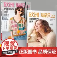 [全2册]欧洲编织22优雅随性的编织+欧洲编织23充满活力的编织 新款毛衣钩针编织教程书 织毛衣全套编织花样大全针织成人